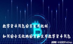 数字货币钱包安装使用规则如何安全高