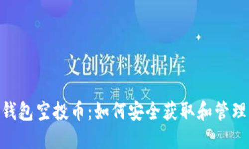 最新Tokenim钱包空投币:如何安全获取和管理您的数字资产