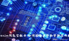 最新Tokenim钱包空投币：如何安全获取