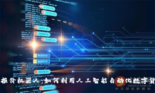 虚拟币报价机器人:如何利用人工智能自动化数字货币投资