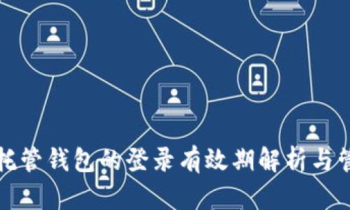 区块链托管钱包的登录有效期解析与管理策略