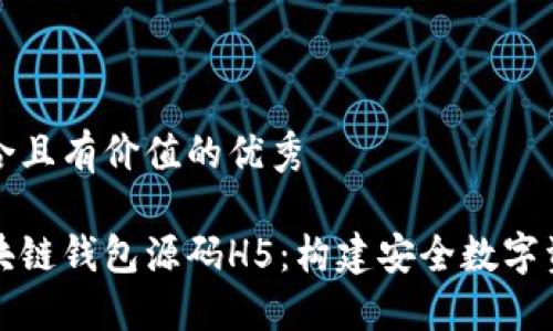 思考一个符合且有价值的优秀
```xml
深入探讨区块链钱包源码H5:构建安全数字资产管理工具