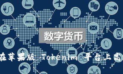 深入解析:如何在苹果版 Tokenim 平台上高效管理加密资产