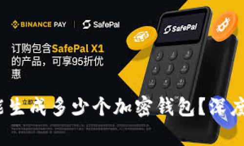 12个助记词能生成多少个加密钱包?深度解析及其应用