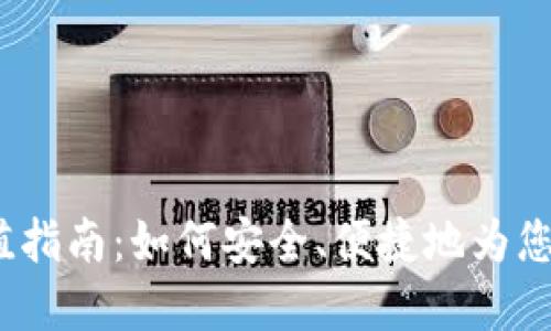 数字货币钱包充值指南:如何安全、便捷地为您的数字资产充值?