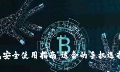 Tokenim钱包安全使用指南：适合的手机