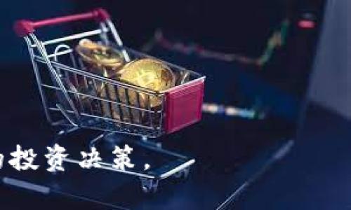 币圈首发是什么意思

币圈首发, 加密货币, 上线交易所, 初始代币发行/guanjianci

币圈首发是一个在加密货币和区块链行业中常见的术语，通常指的是一种数字资产、加密货币或者区块链项目首次在公开市场上亮相与交易的过程。这通常与初始代币发行（ICO）或者首次交易所发行（IEO）等概念相关。了解币圈首发的意义和影响，对于希望投资加密货币的用户来说是至关重要的。

在这篇文章中，我们将探讨币圈首发的多个方面，包括其概念、过程、影响以及在投资先前发行的加密货币时应注意的事项。同时，我们还将分析与币圈首发相关的几个常见问题，以期帮助读者更好地理解这一领域。

### 币圈首发的基本概念

币圈首发是指新建立的区块链项目或加密货币首次向公众投资者开放的时候。这个过程通常意味着该加密资产将被推广、交易并在交易所上架。在币圈，首发被视为项目能否成功的一个关键阶段，因为它不仅关系到投资者的资金流入，还关系到整个项目的可持续性。

币圈首发可以通过多种方式实现，最常见的方式是初始代币发行（ICO）和首次交易所发行（IEO）。ICO允许项目团队在一定时间内向投资者出售其代币，而IEO则是通过交易所直接销售代币，通常在发布之前，他们会设定一个固定的价格并进行市场推广。

### 币圈首发的流程

了解币圈首发的流程

币圈首发通常包括几个关键步骤，以下是一般流程的详细描述：

1. **项目开发**：在进行币圈首发之前，团队需要开发一个功能完整的区块链项目或加密货币。这一阶段通常包括白皮书的撰写、技术架构的设计及对市场竞争的研究。

2. **市场推广**：项目团队需要通过各种渠道推广他们的项目。这可能包括社交媒体、论坛、金融媒体等。在这个阶段，团队需要向潜在投资者传达项目的价值和前景，以吸引他们参与投资。

3. **首发前准备**：在币圈首发之前，项目团队需要选择合适的交易所进行上市，完成必要的法律文件和审计，以确保合规性。

4. **进行首发**：一旦准备就绪，项目将正式启动首发。这一阶段投资者可以购买代币，通常有时间限制，首发价格可能会因需求而有所波动。

5. **上架交易所**：币圈首发成功后，项目会在指定的交易所上架，从而允许投资者在市场中交换该代币。

6. **持续发展与透明度**：在首发之后，项目团队应该保持定期与投资者的沟通，透明地更新项目进展，以建立信任并持续吸引更多的投资者参与。

### 币圈首发的影响

币圈首发的影响分析

币圈首发不仅对项目本身有深远的影响，对投资者和整体市场也有着重要的意义。以下是一些主要影响：

1. **增加项目资金**：币圈首发能够快速为项目筹集到必要的资金，让团队得以推动技术开发和市场部署。这些资金是项目发展的关键，有时候，资金的多少能够直接影响项目的成功与否。

2. **市场竞争力**：成功的币圈首发可以帮助项目在竞争中脱颖而出。首发后，市场反应会直接反映项目的受欢迎程度和实际需求。如果市场需求强劲，项目可能会在交易所上短时间内实现快速涨价。

3. **名声和信誉**：一个成功的首发可以为项目带来积极的声誉，增强投资者对它的信任。这对于吸引后续资金和合作伙伴关系至关重要。

4. **潜在风险**：虽然币圈首发带来了资金和机遇，但也伴随风险，特别是对于投资者来说。首发后代币价格波动风险较大，市场投机行为普遍，投资者需要特别谨慎地选择投资的项目。

### 常见问题解答

1. 什么是初始代币发行（ICO）？

初始代币发行（ICO）是通过互联网向公众募集资金的一种方式，通常用于发展新兴的区块链项目。在ICO中，项目团队发布白皮书，并设定一个销售期限和代币价格。投资者可以通过购买该代币来支持项目发展，而这些代币通常会在项目成功后在交易所上架交易。

ICO有其优缺点。优点包括能够快速筹集到项目所需资金，能够吸引全球投资者。缺点则在于ICO常常缺乏监管，使得一些项目难以保证其合法性，投资者可能面临风险。因此，进行投资前需要仔细研究项目的背景和团队资历。

2. 首次交易所发行（IEO）是什么？

首次交易所发行（IEO）是一种新的筹资形式，由交易所充当中介来发行项目代币。与ICO不同的是，IEO是在特定的交易所进行，交易所会对项目进行尽职调查并确保其合规性。投资者可以通过其账户直接在交易所上购买代币。

IEO相较于ICO具有更高的信任性，因为项目需要通过交易所的审查。交易所也会为项目提供相应的市场推广，这无疑会提高项目的曝光率。但 IE 也有其挑战，比如投资者可能不能遵循个人选择的投资策略，因为交易所可能会设置购买限制。

3. 投资币圈首发时需要注意什么？

无论是参与ICO还是IEO，投资者在做出投资决策时，都要考虑以下几个因素：

1. **项目团队**：调查项目团队的背景及其支持能力。团队是否有成功的项目经验，哪些顾问以及合作伙伴能够助力项目的成功。

2. **项目目标与愿景**：了解项目的目标是什么，解决了哪些痛点，技术方案是否可行，是否有明确的商业模式。

3. **市场分析**：对项目的市场需求、竞争对手的情况进行深入分析，考虑项目在行业中的位置及潜力。

4. **法律合规性**：仔细查看项目的法律合规性，包括是否获得相应的许可和认证，特别是如果项目涉及到不同国家时。

4. 如何评估币圈首发的风险？

投资币圈首发的时候，风险评估是必不可少的。以下是一些有效风险评估的方法：

1. **技术优越性**：检查项目底层技术是否具有创新性，技术是否易于实施并考虑到未来的可扩展性。

2. **反洗钱（AML）政策**： 确保项目遵循了反洗钱及反恐融资的法律法规，这是法律合规性的重要组成部分。

3. **白皮书的质量**：白皮书是项目的