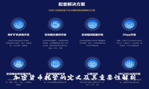 加密货币托管的定义及其重要性解析