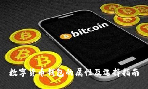 数字货币钱包的属性及选择指南