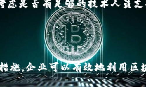 baioti区块链视频制作：如何利用区块链技术提升视频内容的安全性与透明度/baioti
区块链, 视频制作, 内容安全, 数字版权/guanjianci

引言
在数字时代，视频已经成为信息传播和娱乐的主要形式。然而，与此同时，视频内容的安全性与版权问题也越来越突出。近年来，区块链技术为解决这些问题提供了新的思路。区块链不仅能够保障视频内容的透明性和不可篡改性，还能为内容创作者提供更公平的收益分配机制。本文将集中讨论如何利用区块链技术提升视频制作过程中的安全性，以及其在未来视频产业中的潜在应用。

区块链技术简介
区块链是一种分布式账本技术，通过加密算法保证数据的安全性与完整性。区块链的核心特性包括去中心化、安全性和不易篡改性。数据在区块链上以区块的形式存储，形成链条，任何人都可以查看这些数据，但不可随意修改。因此，区块链在数字内容的管理与分发中极具潜力。对于视频制作而言，区块链可以用于追踪视频创建、编辑、传播及收益分配的全过程。

区块链提高视频生产安全性的方式
使用区块链技术可以在多个方面提升视频生产的安全性，主要包括以下几点：

h41. 内容的透明性与可追溯性/h4
通过区块链，视频内容及其相关信息（如创作者、创作时间、修改历史等）都有详细的记录。这使得任何人都可以追溯到视频的源头，增加了内容生产的透明度，有助于打击盗版和不正当的内容使用。

h42. 防篡改性/h4
因为区块链数据一旦被写入就无法被篡改，所以在视频制作过程中，创作者可以保证自己的创作不会被随意修改。这种特性对保护原创视频内容非常重要，可以避免内容被恶意篡改或者伪造。

h43. 收益分配的公平性/h4
区块链能够实现智能合约，能够为视频创作者与平台之间设定明确的盈利分配机制。这意味着，视频内容的创作者可以在内容传播时立即获得收益，避免了传统模式下复杂的收益结算过程，减少了中间环节，提升了收益的公平性和透明度。

区块链在视频制作中的应用案例
许多新兴项目正在尝试将区块链技术应用于视频制作。以下是一些典型的案例：

h41. VeChain/h4
VeChain是一种企业级区块链平台，旨在增强供应链中的透明度和可追溯性。在视频制作方面，VeChain允许创作者记录视频的制作流程，将每个环节的信息上链。这样，消费者在观看视频时可以了解到内容的来源和制作过程，增加了内容的信任度。

h42. Po.et/h4
Po.et提供了一种去中心化的数字内容管理平台，允许创作者将自己的作品上链以证明所有权。对于视频创作者来说，可以将自己的视频作品进行注册，并只在获得授权的情况下共享，确保收益归自己所有。

h43. LIVECoin/h4
LIVECoin是一个专注于流媒体的区块链平台，允许视频创作者直接通过平台获得收益。通过使用区块链技术，平台可以追踪所有交易记录，确保创作者获得合理的收入，而不必担心中间商的抽成。

常见问题解答

问题一：区块链视频制作的实施难度如何？
在考虑采用区块链技术进行视频制作时，许多人最关心的是实施的复杂度。区块链技术本身是一种高科技，涉及的概念对于很多传统的视频制作团队来说可能显得较为陌生。因此，进行相关的技术培训是初步实施中的一大挑战。此外，选择合适的区块链平台、与现有视频编辑软件的兼容性、以及数据存储与传输的效率等都必须在实施计划中加以考虑。

为了成功实施区块链视频制作，企业需要将其生产流程与区块链技术相结合，可能需要重新设计部分工作流程。这不仅涉及到技术层面的变更，还有可能涉及到企业文化的转变。需要领导层的重视及全员的理解和支持。

尽管实施难度较高，但是长远来看，区块链视频制作能够为企业带来可观的收益和竞争优势。通过提升视频制作的透明度与安全性，企业可以在激烈的市场竞争中站稳脚跟。

问题二：相关法律如何影响区块链视频制作？
区块链技术的应用在视频制作上的法律问题主要集中在版权、数据保护以及智能合约的合法性等方面。随着数字内容的不断发展，国家及地区对相关法律法规的制定逐渐跟上，而在不同地区可能存在较大差异。

在版权方面，区块链可以极大地帮助创作者保护他们的原创内容。由于区块链能够记录作品的创作时间和创作者的信息，创作者在进行维权时，可凭借区块链上的记录来证明自己的所有权。尽管如此，创作者仍需关注当地的版权法和国际版权法，确保在某个区域内传播和分享作品时遵循相关法规。

数据保护法也是需要关注的一个重要问题。根据不同国家的法律法规，区块链上涉及的个人数据如何使用和存储可能受到严格限制。因此，企业在选择区块链应用时，建议咨询专业的法律团队，以确保合规。

智能合约是否被法律承认也是一个待进一步明确的问题。智能合约的过程定义是自动的，不需要中介，这使得法律界对其地位产生了复杂的看法。企业在使用智能合约时，需要谨慎评估其法律有效性。

问题三：区块链技术对视频平台的影响是什么？
区块链技术在视频平台的应用可能会带来根本性的变化。首先，视频平台将不再是中心化的服务提供者，用户与创作者之间的直接联系将得到加强。区块链所带来的去中心化特质，可以让创作者在没有第三方干预的情况下直接与观众进行互动。

借助区块链技术，视频平台可以充分挖掘用户的偏好和行为，通过智能合约自动化内容推荐，提高用户体验。此外，使用区块链技术后，平台能够实现更加公平的收益分配，降低因平台抽成所导致的收入不均衡，鼓励更多创作者参与到内容制作中。

与此同时，区块链的普及也会促使愿意付费支持创作者的用户群体不断扩大。传统视频平台的盈利模式往往依赖广告或订阅，然而区块链技术可以实现对内容的按需付费，改善创作者的收入结构。

此外，区块链所带来的透明度也将提升用户对视频平台的信任度。用户可以通过区块链跟踪内容的来源和使用情况，更加相信他们所观看的视频内容是安全的，减少了伪造和假冒内容的情况。

问题四：如何选择适合的区块链平台进行视频制作？
选择合适的区块链平台进行视频制作是企业在实施过程中的重要一步。首先，企业需要明确自身的需求，考虑视频内容的性质、目标受众以及制作与传播的方式。不同的平台可能对内容类型、交易费用、处理速度等有不同的限制。

其次，企业需关注平台的技术支持和社区活跃度。一个活跃的社区能够提供更快的Bug修复和技术支持，同时不断更新与改进功能，对平台的长期稳定性和发展前景非常重要。

另外，对于使用区块链的复杂性，需要选择一个使用便捷、学习曲线较低的平台。许多区块链平台提供了用户友好的接口以及支持多种编程语言，便于开发者快速上手。企业亦应考虑是否有足够的技术人员支持系统的搭建与后期的维护。

最后，企业可以考虑与已经成熟并成功应用区块链技术的视频制作公司自然合作，通过共享经验、技术与资源实现双赢。这样不仅可以降低风险，还能有效缩短实施时间。

结论
随着技术的不断进步，区块链在视频制作中的应用前景将越来越广泛。尽管面临实施难度和法律风险等挑战，但其带来的内容安全性和透明性等优势不容忽视。通过采取合适的措施，企业可以有效地利用区块链技术提升视频制作的整体质量与收入结构。相信在不久的将来，区块链视频制作将成为数字内容领域的一项重要创新。