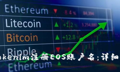 如何通过Tokenim注册EOS账户名：详细步骤与技巧