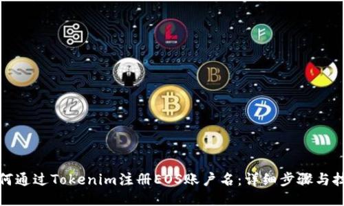 如何通过Tokenim注册EOS账户名：详细步骤与技巧