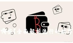 数字货币主要有哪些？全面解析流行的