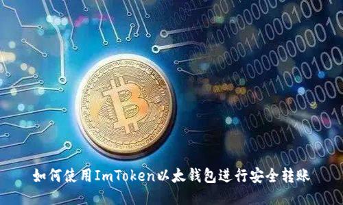 如何使用ImToken以太钱包进行安全转账