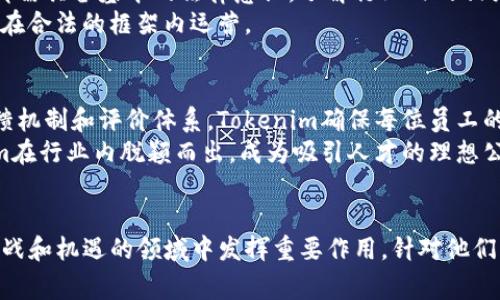   Tokenim员工：揭秘区块链行业的幕后英雄 / 
 guanjianci Tokenim, 区块链, 员工, 创新 /guanjianci 

引言
随着区块链技术的迅猛发展，越来越多的企业开始重视其在各行各业中的应用。而Tokenim作为行业的佼佼者，其背后的员工无疑是这一创新盛宴的关键推动者。本文将深入探讨Tokenim员工在这一动态变化的领域中的角色、责任、挑战及其未来发展趋势。

一、Tokenim员工的基本架构
在传统企业中，员工的职能划分通常相对明确，但在快速发展的区块链公司如Tokenim中，团队结构和职能可能更加灵活。Tokenim拥有一支多元化的团队，包括开发者、市场营销人员、产品经理、法律顾问以及用户支持等。
开发者是区块链项目的基础，他们负责代码的编写、系统的架构以及技术的实现。而市场营销和产品经理则负责将技术与市场结合，确保产品能够满足用户的需求并成功推向市场。法律顾问则在合规和法律风险管理方面发挥着重要作用，以防止在复杂的区块链环境中遇到法律问题。最后，用户支持团队确保用户在使用产品时能够获得即时的帮助和支持，提升用户体验。

二、作为区块链创新者的责任
Tokenim员工所承担的责任不仅仅是完成日常的工作，他们还在推动区块链技术的落地与应用创新方面扮演着重要角色。在这个过程中，他们需要保持对行业动态的敏感度，参与行业会议，分享经验和见解，以促进自身的成长和公司的进步。
在技术层面，员工需要不断学习新技术、现有系统，确保Tokenim的解决方案能够满足当下及未来的需求。这要求员工具备较强的学习能力和适应能力。此外，团队之间的协作也至关重要，只有充分重视团队合作，才能在复杂的项目中取得成功。

三、面临的挑战
尽管Tokenim在一定程度上已经取得了成功，但员工们仍然面临着许多挑战。首先，区块链技术本身具有高度的复杂性，不同员工需要不断进行学习和培训，以掌握最前沿的技术和工具。
其次，市场变化的快速性也让员工面临压力。区块链行业的发展速度异常迅速，员工必须随时调整策略，以适应不断变化的市场环境。此外，人才竞争激烈，如何留住优秀人才也是Tokenim面临的一个重要挑战。

四、Tokenim员工的未来发展趋势
随着区块链技术的不断演进，Tokenim员工的角色也将不断发展。未来，员工不仅需要具备技术能力，更需要具备商业意识和跨界思维，以应对日益复杂的市场环境。这意味着Tokenim员工将需要不断扩展自己的知识面，不仅限于区块链技术本身，还包括市场、用户体验、法律合规等多个领域。
此外，未来的Tokenim员工将更加注重个人品牌的建设。在社交媒体和行业论坛上积极分享自己的见解和经验，能够提高自身的知名度，从而为自己的职业发展创造更多机会。

相关问题讨论

1. Tokenim员工的成长路径是什么样的？
对于许多进入区块链行业的员工来说，成长路径并不是一成不变的。在Tokenim这样的企业，个人的成长通常是多样化的。首先，技术岗位的员工可以通过不断的学习与实践，逐步向更高级别的工程师、技术经理等职位迈进。而在非技术岗位，员工则可能从产品专员逐步晋升为产品经理，再到产品总监等。
为了促进员工的成长，Tokenim提供了多种培训机会，包括内部培训、外部课程、行业会议等，使得员工能够不断更新知识。此外，Mentorship制度也为新员工提供了丰富的知识来源和职业发展的指引。

2. 如何在区块链行业中保持竞争力？
在竞争激烈的区块链行业中，保持竞争力的关键在于持续学习和适应市场的变化。Tokenim员工需定期参与培训课程、行业会议，讨论新技术和市场趋势，确保自己的技能不断更新。
此外，建立行业网络也是很重要的一环。通过建立联系，员工可以获取行业动态、寻求合作机会，并在职业道路上获得更多的支持和资源。

3. Tokenim员工如何应对法律与合规的挑战？
法律合规是区块链行业中一个重要且复杂的问题。在Tokenim，法律团队发挥着至关重要的作用，他们负责确保公司的业务运作符合相关法律法规。同时，所有员工都需具备基本的法律意识，了解行业内的相关合规问题。
需要注意的是，法律环境的变化很快，Tokenim的员工需要密切关注政策的调整，以便及时做出反应。此外，定期的法律培训也能够帮助员工提升合规意识，确保公司在合法的框架内运营。

4. Tokenim如何营造良好的企业文化？
企业文化对于员工的工作效率和生活质量至关重要。Tokenim致力于营造开放、包容和创新的企业文化，以吸引和留住优秀人才。通过定期的团队建设活动、员工反馈机制和评价体系，Tokenim确保每位员工的声音被听到。
与此同时，Tokenim还重视员工的个人发展，提供灵活的工作时间和职业发展的机会，以满足员工的不同需求。正是这种关注员工成长和幸福感的文化，使得Tokenim在行业内脱颖而出，成为吸引人才的理想公司。

结论
Tokenim员工的努力和创新不仅推动了公司的发展，也为整个区块链行业的进步做出了贡献。在未来，随着技术的不断进化，Tokenim的员工仍将继续在这个充满挑战和机遇的领域中发挥重要作用。针对他们的成长、挑战和文化等方面的深入探讨，能够帮助更多人了解区块链行业的脉动，同时为有志于此的职场人士提供借鉴和启示。