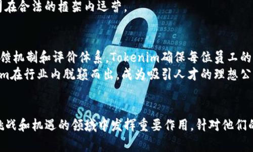   Tokenim员工：揭秘区块链行业的幕后英雄 / 
 guanjianci Tokenim, 区块链, 员工, 创新 /guanjianci 

引言
随着区块链技术的迅猛发展，越来越多的企业开始重视其在各行各业中的应用。而Tokenim作为行业的佼佼者，其背后的员工无疑是这一创新盛宴的关键推动者。本文将深入探讨Tokenim员工在这一动态变化的领域中的角色、责任、挑战及其未来发展趋势。

一、Tokenim员工的基本架构
在传统企业中，员工的职能划分通常相对明确，但在快速发展的区块链公司如Tokenim中，团队结构和职能可能更加灵活。Tokenim拥有一支多元化的团队，包括开发者、市场营销人员、产品经理、法律顾问以及用户支持等。
开发者是区块链项目的基础，他们负责代码的编写、系统的架构以及技术的实现。而市场营销和产品经理则负责将技术与市场结合，确保产品能够满足用户的需求并成功推向市场。法律顾问则在合规和法律风险管理方面发挥着重要作用，以防止在复杂的区块链环境中遇到法律问题。最后，用户支持团队确保用户在使用产品时能够获得即时的帮助和支持，提升用户体验。

二、作为区块链创新者的责任
Tokenim员工所承担的责任不仅仅是完成日常的工作，他们还在推动区块链技术的落地与应用创新方面扮演着重要角色。在这个过程中，他们需要保持对行业动态的敏感度，参与行业会议，分享经验和见解，以促进自身的成长和公司的进步。
在技术层面，员工需要不断学习新技术、现有系统，确保Tokenim的解决方案能够满足当下及未来的需求。这要求员工具备较强的学习能力和适应能力。此外，团队之间的协作也至关重要，只有充分重视团队合作，才能在复杂的项目中取得成功。

三、面临的挑战
尽管Tokenim在一定程度上已经取得了成功，但员工们仍然面临着许多挑战。首先，区块链技术本身具有高度的复杂性，不同员工需要不断进行学习和培训，以掌握最前沿的技术和工具。
其次，市场变化的快速性也让员工面临压力。区块链行业的发展速度异常迅速，员工必须随时调整策略，以适应不断变化的市场环境。此外，人才竞争激烈，如何留住优秀人才也是Tokenim面临的一个重要挑战。

四、Tokenim员工的未来发展趋势
随着区块链技术的不断演进，Tokenim员工的角色也将不断发展。未来，员工不仅需要具备技术能力，更需要具备商业意识和跨界思维，以应对日益复杂的市场环境。这意味着Tokenim员工将需要不断扩展自己的知识面，不仅限于区块链技术本身，还包括市场、用户体验、法律合规等多个领域。
此外，未来的Tokenim员工将更加注重个人品牌的建设。在社交媒体和行业论坛上积极分享自己的见解和经验，能够提高自身的知名度，从而为自己的职业发展创造更多机会。

相关问题讨论

1. Tokenim员工的成长路径是什么样的？
对于许多进入区块链行业的员工来说，成长路径并不是一成不变的。在Tokenim这样的企业，个人的成长通常是多样化的。首先，技术岗位的员工可以通过不断的学习与实践，逐步向更高级别的工程师、技术经理等职位迈进。而在非技术岗位，员工则可能从产品专员逐步晋升为产品经理，再到产品总监等。
为了促进员工的成长，Tokenim提供了多种培训机会，包括内部培训、外部课程、行业会议等，使得员工能够不断更新知识。此外，Mentorship制度也为新员工提供了丰富的知识来源和职业发展的指引。

2. 如何在区块链行业中保持竞争力？
在竞争激烈的区块链行业中，保持竞争力的关键在于持续学习和适应市场的变化。Tokenim员工需定期参与培训课程、行业会议，讨论新技术和市场趋势，确保自己的技能不断更新。
此外，建立行业网络也是很重要的一环。通过建立联系，员工可以获取行业动态、寻求合作机会，并在职业道路上获得更多的支持和资源。

3. Tokenim员工如何应对法律与合规的挑战？
法律合规是区块链行业中一个重要且复杂的问题。在Tokenim，法律团队发挥着至关重要的作用，他们负责确保公司的业务运作符合相关法律法规。同时，所有员工都需具备基本的法律意识，了解行业内的相关合规问题。
需要注意的是，法律环境的变化很快，Tokenim的员工需要密切关注政策的调整，以便及时做出反应。此外，定期的法律培训也能够帮助员工提升合规意识，确保公司在合法的框架内运营。

4. Tokenim如何营造良好的企业文化？
企业文化对于员工的工作效率和生活质量至关重要。Tokenim致力于营造开放、包容和创新的企业文化，以吸引和留住优秀人才。通过定期的团队建设活动、员工反馈机制和评价体系，Tokenim确保每位员工的声音被听到。
与此同时，Tokenim还重视员工的个人发展，提供灵活的工作时间和职业发展的机会，以满足员工的不同需求。正是这种关注员工成长和幸福感的文化，使得Tokenim在行业内脱颖而出，成为吸引人才的理想公司。

结论
Tokenim员工的努力和创新不仅推动了公司的发展，也为整个区块链行业的进步做出了贡献。在未来，随着技术的不断进化，Tokenim的员工仍将继续在这个充满挑战和机遇的领域中发挥重要作用。针对他们的成长、挑战和文化等方面的深入探讨，能够帮助更多人了解区块链行业的脉动，同时为有志于此的职场人士提供借鉴和启示。