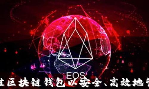 如何选择最佳区块链钱包以安全、高效地管理你的货款