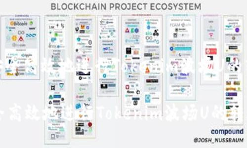 : 如何安全高效地进行Tokenim波场U的转账操作

如何安全高效地进行Tokenim波场U的转账操作