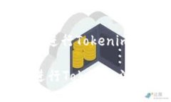 : 如何安全高效地进行Tokenim波场U的转