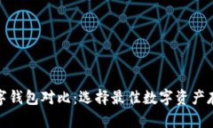 加密数字钱包对比：选择最佳数字资产