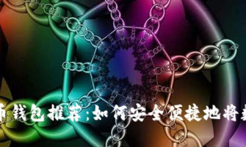 2023年最佳虚拟币钱包推荐:如何安全便捷地将数字货币换成USDT