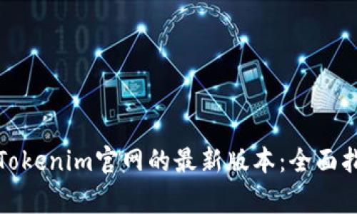 如何安全下载Tokenim官网的最新版本：全面指南与注意事项