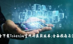 如何安全下载Tokenim官网的最新版本：