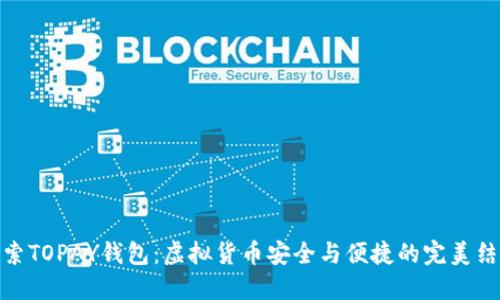 探索TOPAY钱包：虚拟货币安全与便捷的完美结合