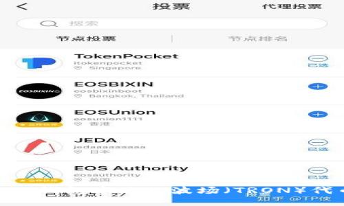 如何在Tokenim钱包中添加波场(TRON)代币的详细指南