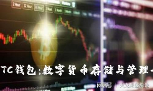 深入探索ETC钱包:数字货币存储与管理全方位指南
