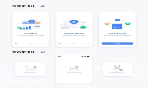 “tokenim” 这个词并没有一个明确的、广泛接受的读音或定义。在不同的上下文中，它可能代表不同的概念。如果你是在问某种特定的技术、项目或术语的名称，能够提供更多的上下文信息将有助于给出更准确的读音或解释。

不过，假设你是在询问与加密货币、区块链相关的内容，