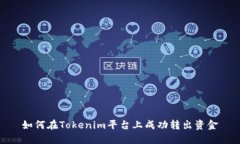 如何在Tokenim平台上成功转出资金