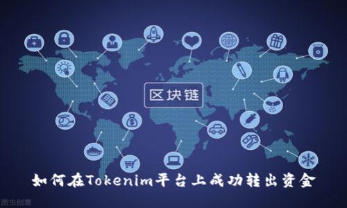 如何在Tokenim平台上成功转出资金