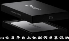   在Tokenim交易平台上识别代币真假的有