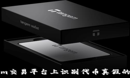 在Tokenim交易平台上识别代币真假的有效方法
