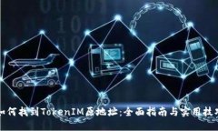 如何找到TokenIM原地址：全面指南与实