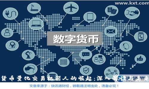 数字货币量化交易机器人的崛起:深入解读与未来展望