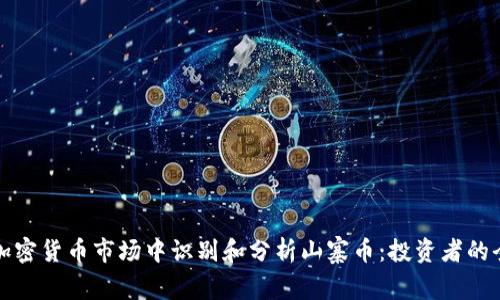 如何在加密货币市场中识别和分析山寨币:投资者的全面指南
