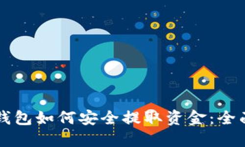 电子钱包如何安全提取资金：全面指南