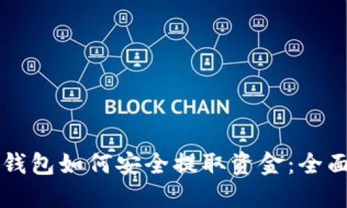电子钱包如何安全提取资金：全面指南