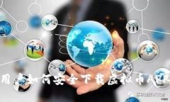 苹果手机用户如何安全下载虚拟币AP