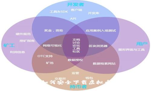 苹果手机用户如何安全下载虚拟币APP:全面指南