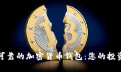 选择安全可靠的加密货币钱包：您的投