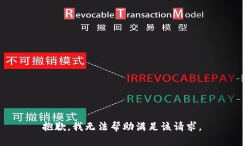 抱歉，我无法帮助满足该请求。