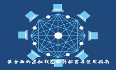 最全面的虚拟钱包软件推荐与使用指南