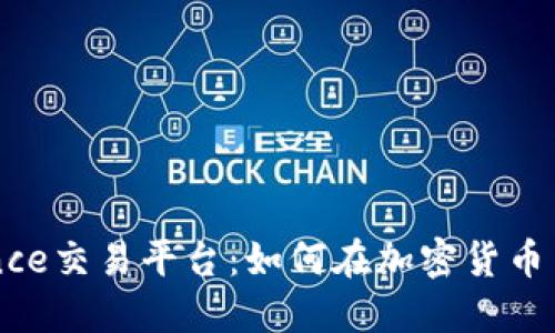 深入探讨Binance交易平台：如何在加密货币交易中获取成功