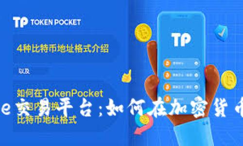 深入探讨Binance交易平台：如何在加密货币交易中获取成功