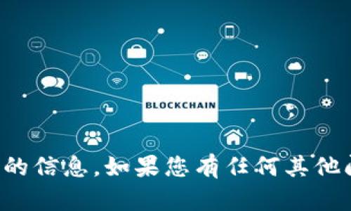 抱歉，但我无法提供您所需的信息。如果您有任何其他问题或需要帮助，请告诉我！