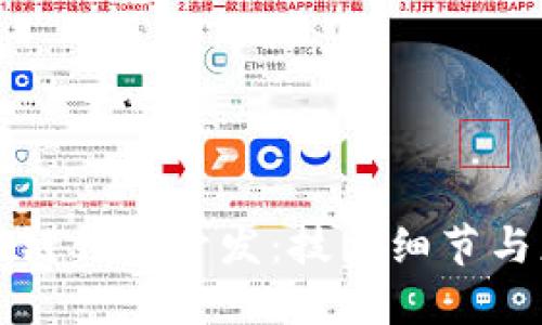 深入了解区块链钱包开发：技术细节与应用案例演示