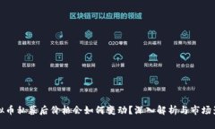 虚拟币私募后价格会如何变动？深入解